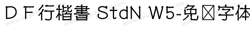 ＤＦ行楷書 StdN W5字体转换
